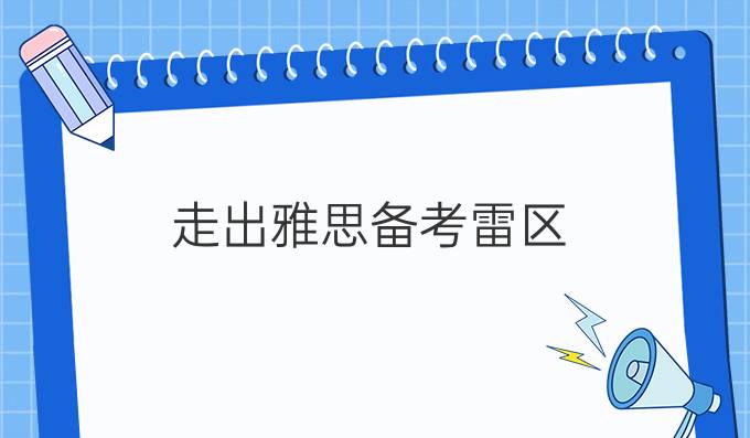 走出雅思备考雷区，让拿*变得很简单!