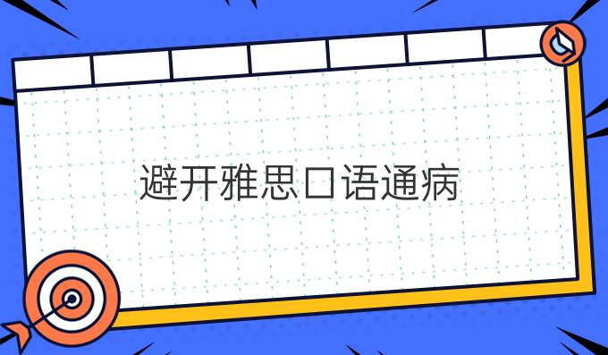 避开雅思口语通病，让雅思口语表达更加地道
