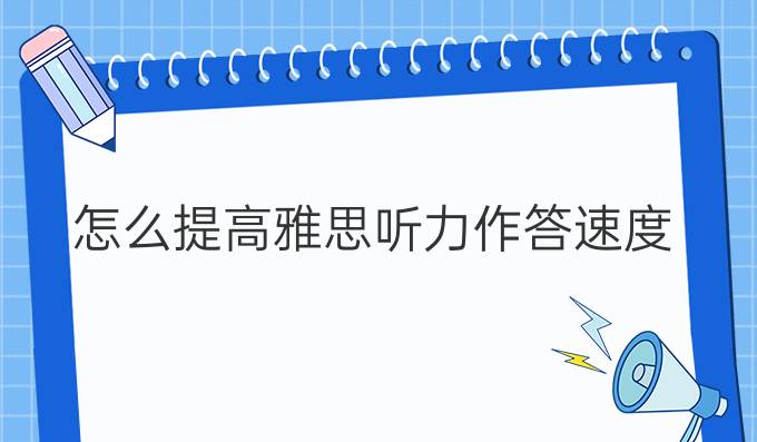 怎么进步雅思听力作答速度?