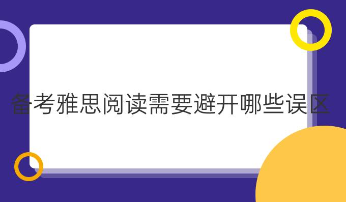 备考雅思阅读需要避开哪些误区？