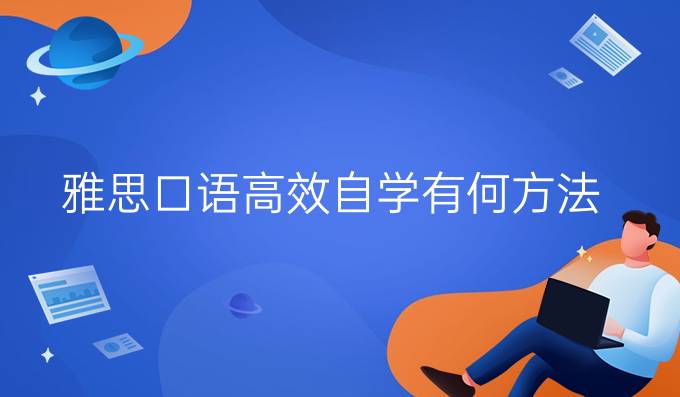 雅思口语高效自学有何方法(二)?
