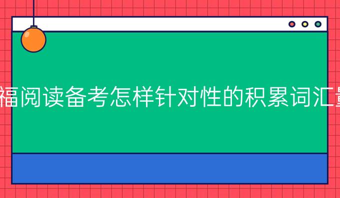 托福阅读备考怎样针对性的积累词汇量?
