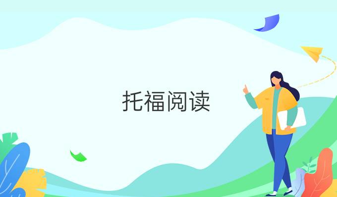 托福阅读：如何进步时间使用效率?