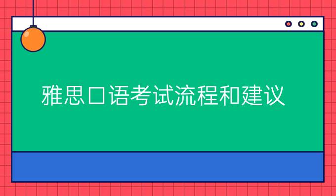雅思口语考试流程和建议!