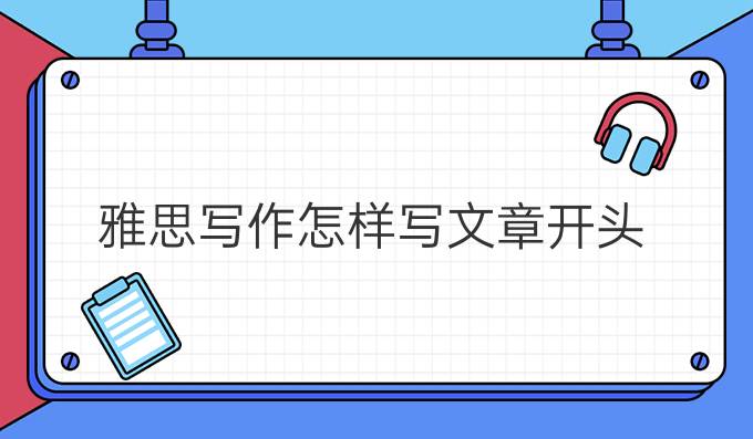 雅思写作怎样写文章开头?