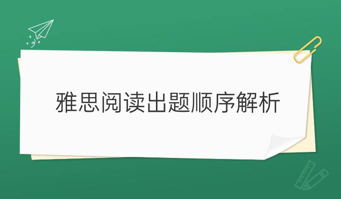 雅思阅读出题顺序解析