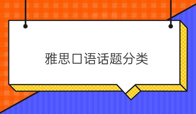 雅思口语话题分类