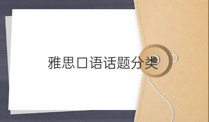 雅思口语话题分类(二)