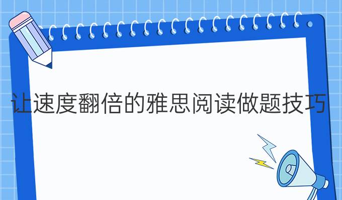 让速度翻倍的雅思阅读做题技巧