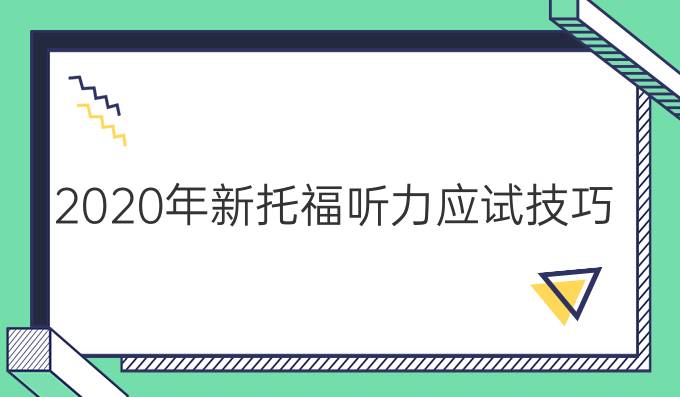 2020年新托福听力应试技巧