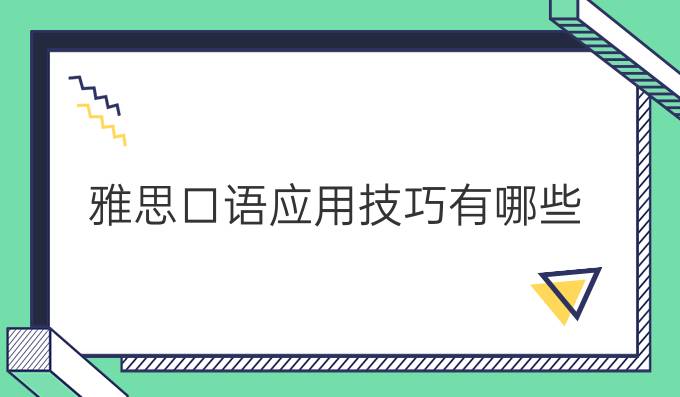 雅思口语应用技巧有哪些？