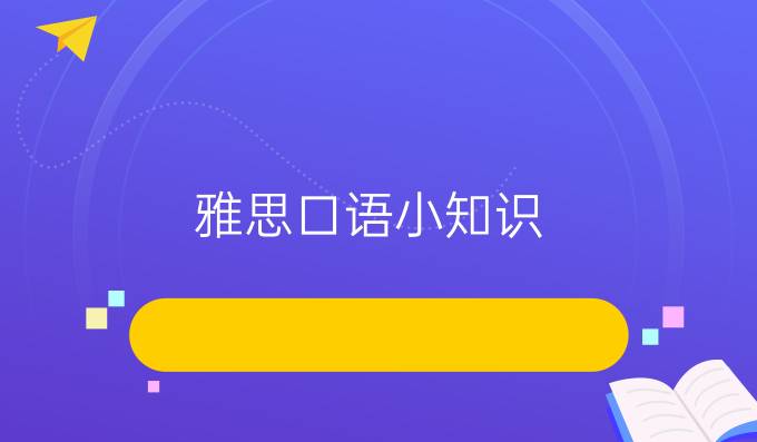 雅思口语小知识!