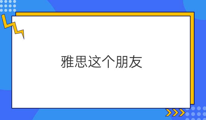 雅思这个朋友，你了解吗(二)?