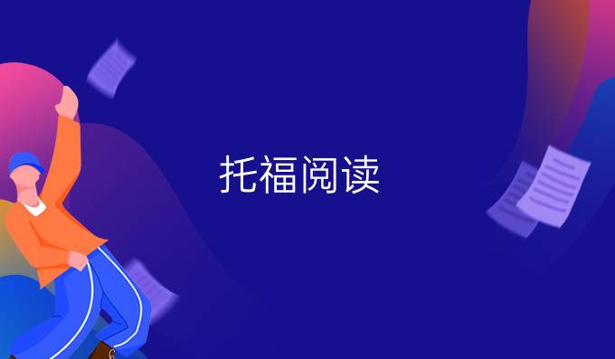 托福阅读：插入题该插在哪里合适(一)?