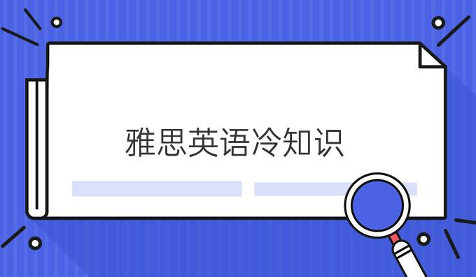 雅思英语冷知识