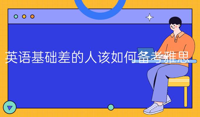 英语基础差的人该如何备考雅思?
