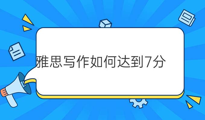 雅思写作如何达到7分