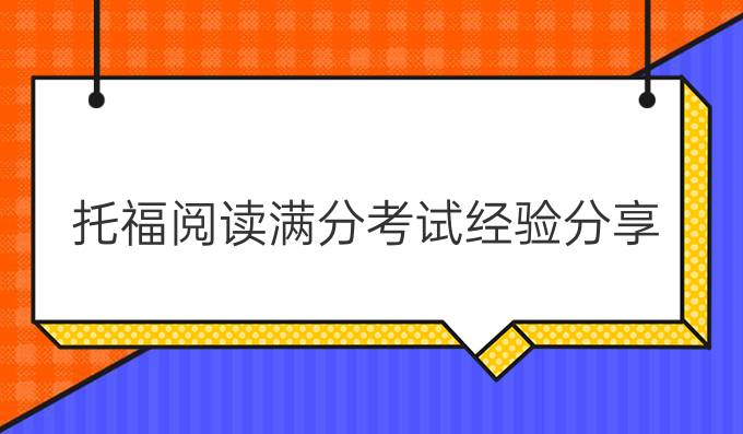 托福阅读满分考试经验分享!