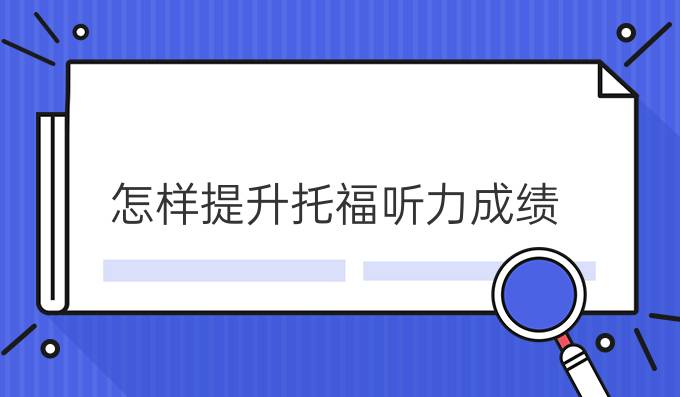 怎样进步托福听力成绩?