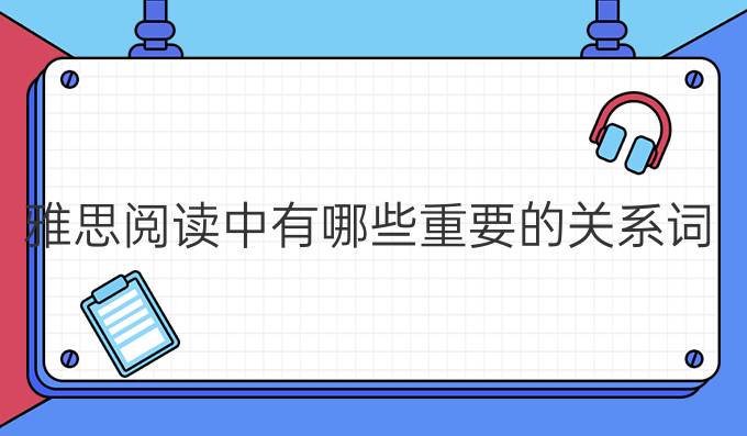 雅思阅读中有哪些重要的关系词？