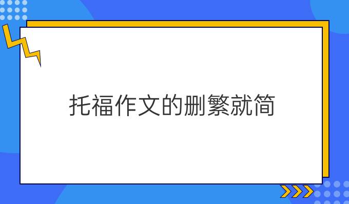 托福作文的删繁就简