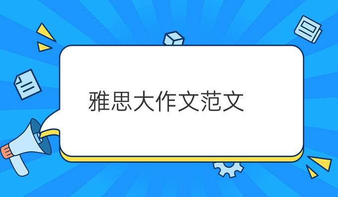 雅思大作文范文：企业社会责任