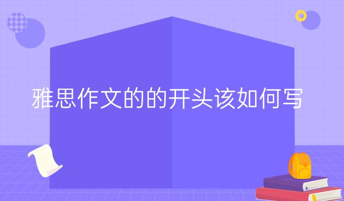 雅思作文的的开头该如何写(二)?