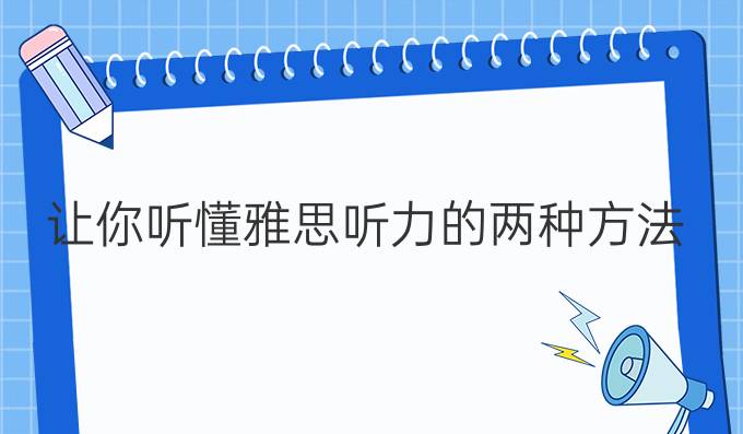 让你听懂雅思听力的两种方法