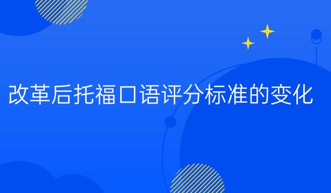 改革后托福口语评分标准的变化