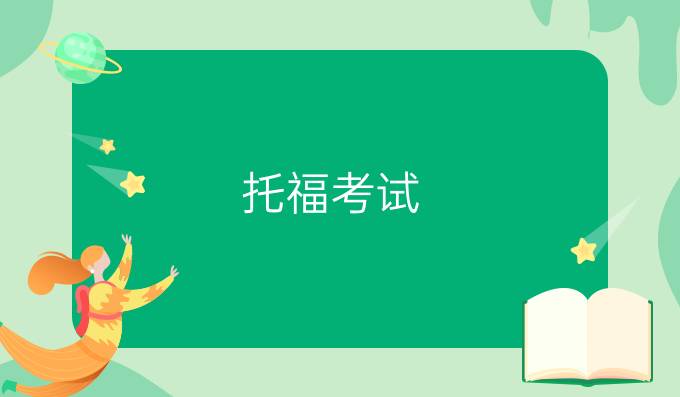托福考试：如果想退考/转考该怎么做?