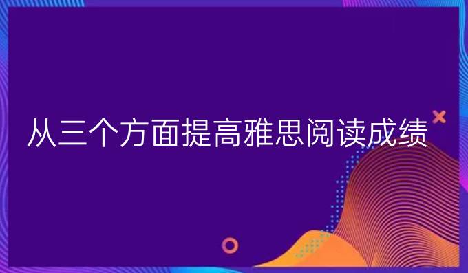 从三个方面进步雅思阅读成绩