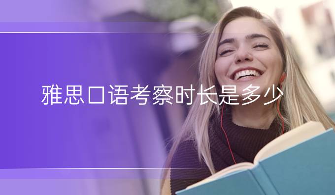 雅思口语考察时长是多少?