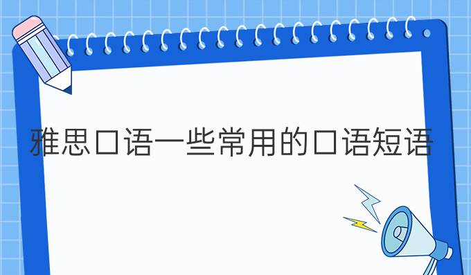 雅思口语一些常用的口语短语