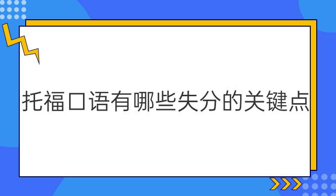 托福口语有哪些失分的关键点?
