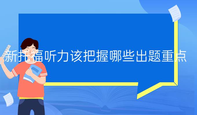 新托福听力该把握哪些出题重点?