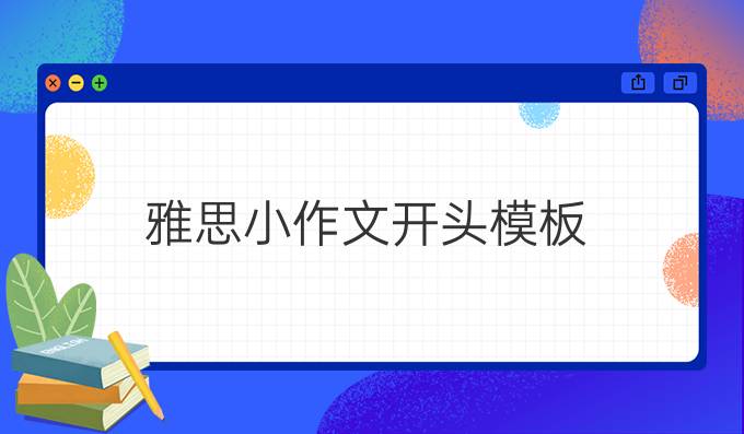 雅思小作文开头模板