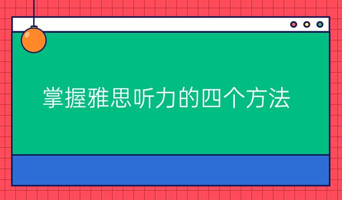 掌握雅思听力的四个方法