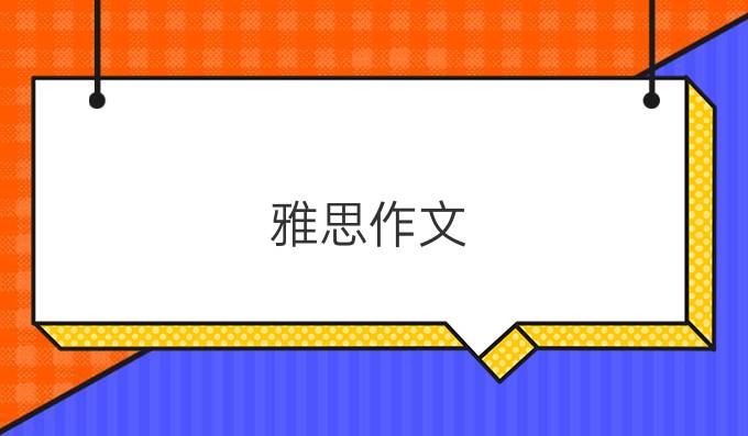 雅思作文：怎样写好复杂句?