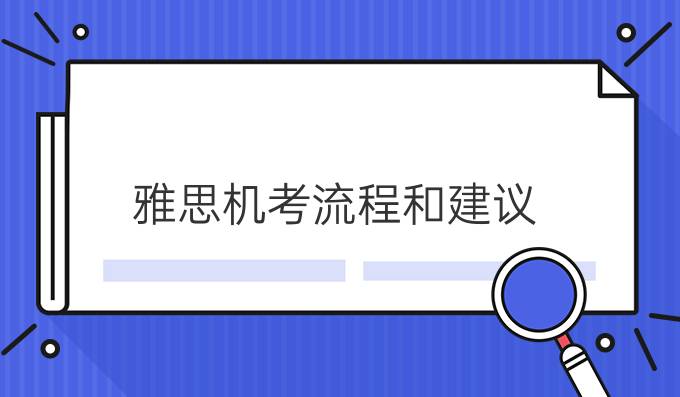 雅思机考流程和建议