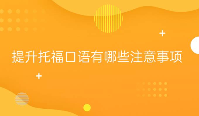 进步托福口语有哪些注意事项