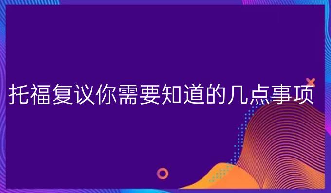 托福复议你需要知道的几点事项