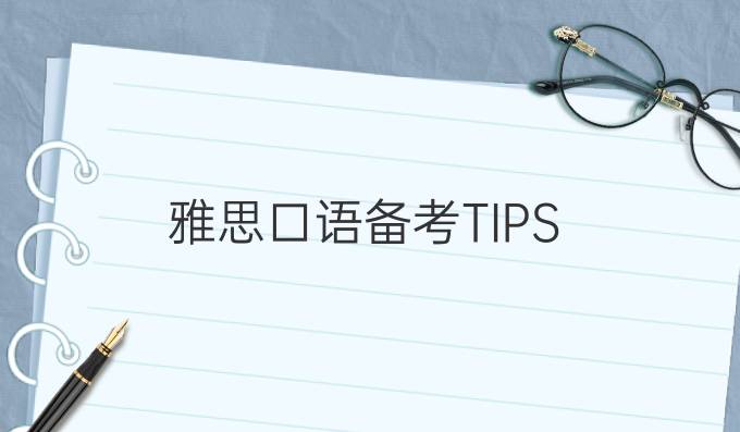 雅思口语备考TIPS