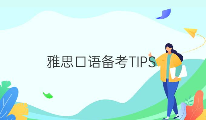 雅思口语备考TIPS（2）