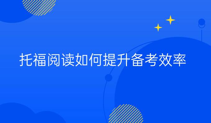 托福阅读如何进步备考效率