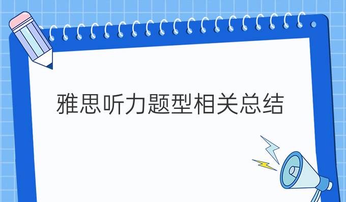 雅思听力题型相关总结(二)