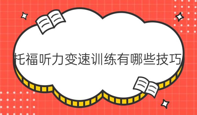 托福听力变速训练有哪些技巧