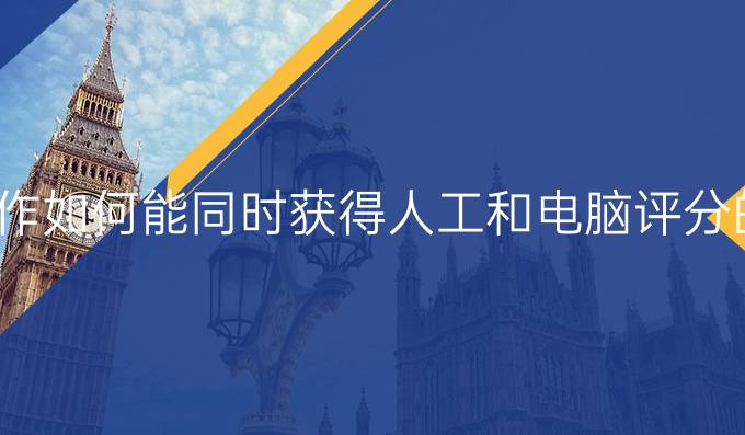 托福写作如何能同时获得人工和电脑评分的认可
