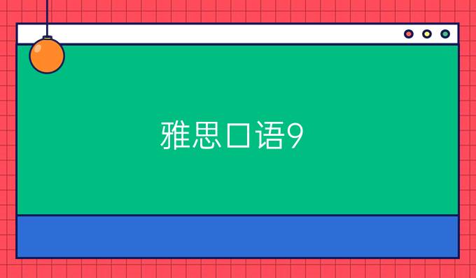 雅思口语9-12月题库分享(二)