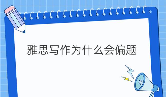 雅思写作为什么会偏题?该如何解决?