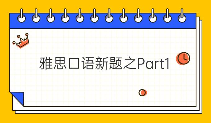 雅思口语新题之Part1: Voice